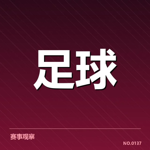 已确认的对阵球队与比赛数据