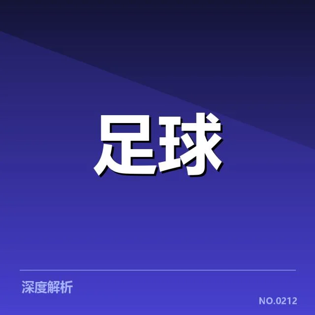 亚冠小组出线权争夺背后，队伍战术布局与赛场变数引发关注