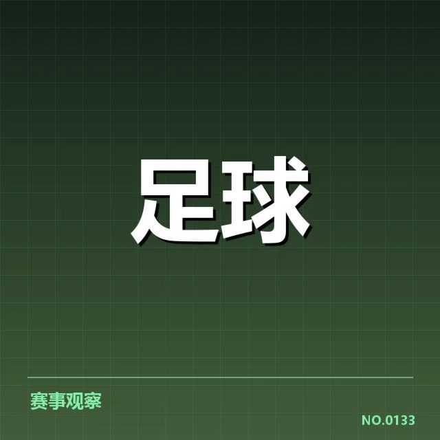 已确认的出线形势与关键比赛安排