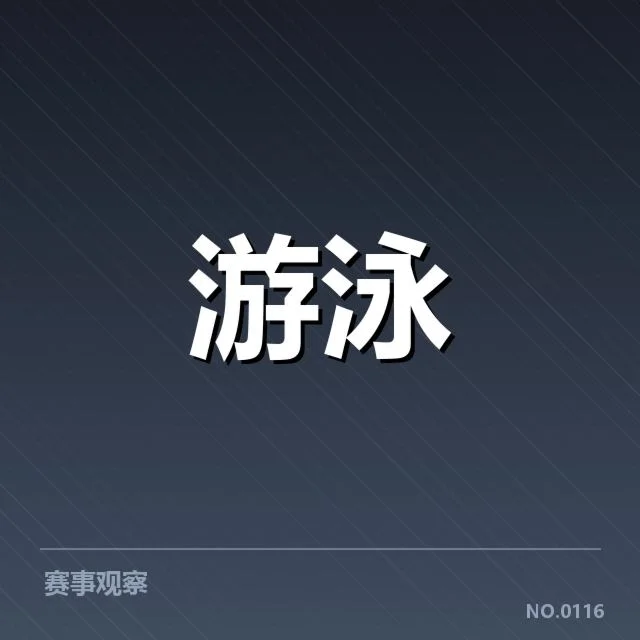 亚运会游泳新星崛起：竞技水平能否持续提升